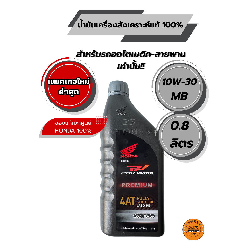 น้ำมันเครื่องสังเคราะห์แท้ 100% PRO HONDA PREMIUM 4AT 10W-30 ขนาด 0.8 ลิตร สำหรับรถออโตเมติก