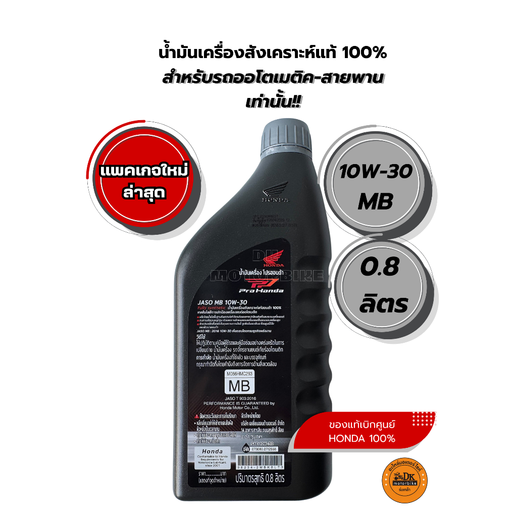 น้ำมันเครื่องสังเคราะห์แท้ 100% PRO HONDA PREMIUM 4AT 10W-30 ขนาด 0.8 ลิตร สำหรับรถออโตเมติก รูปที่ 2