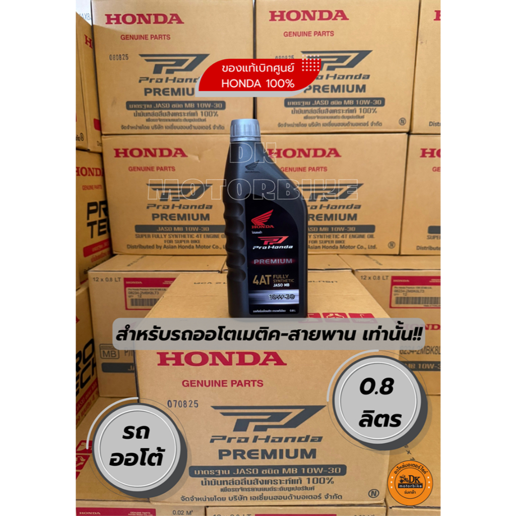 น้ำมันเครื่องสังเคราะห์แท้ 100% PRO HONDA PREMIUM 4AT 10W-30 ขนาด 0.8 ลิตร สำหรับรถออโตเมติก รูปที่ 3