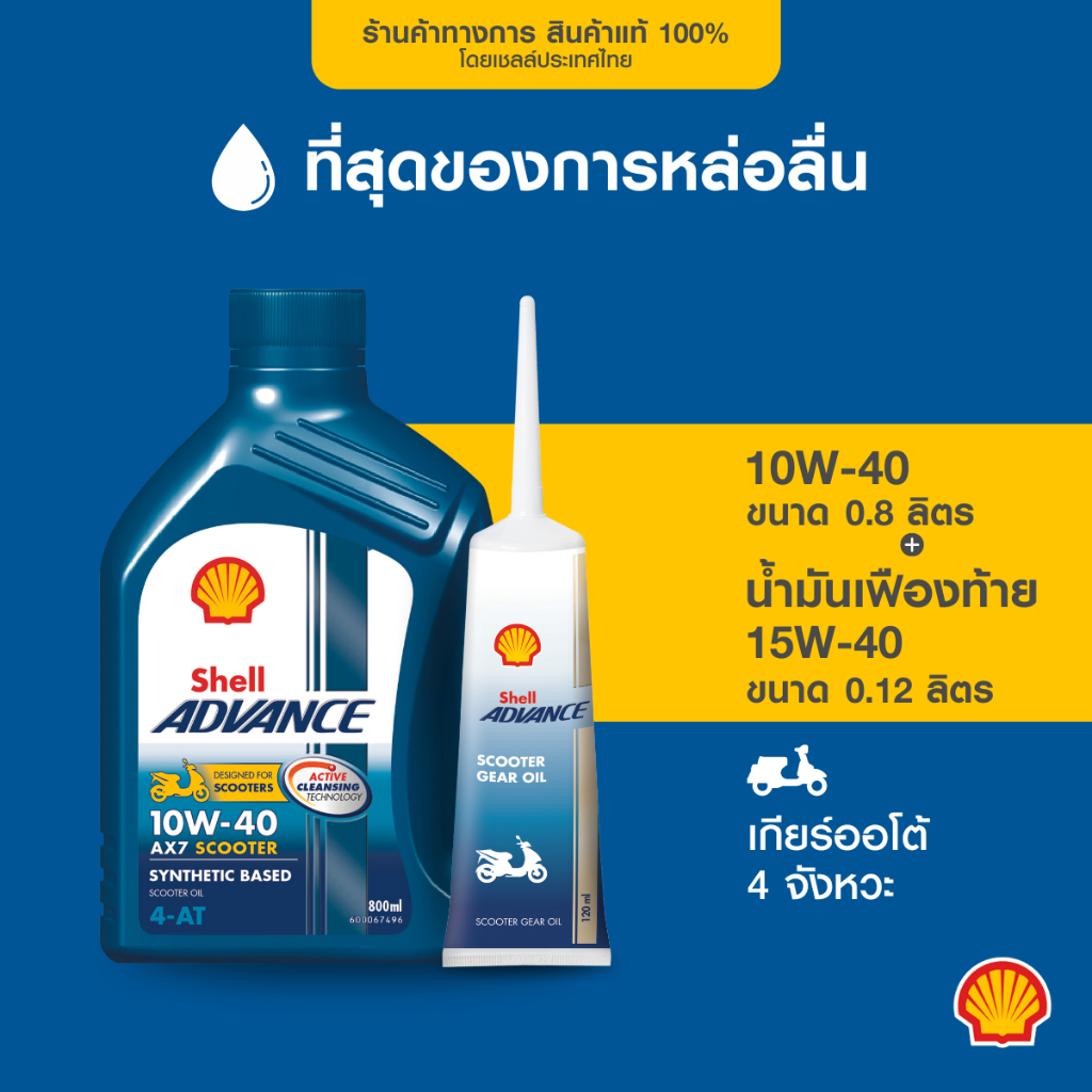 ชุดน้ำมันเครื่อง Shell Advance AX7 4AT 10W-40 (800มล.) พร้อมน้ำมันเฟืองท้าย รูปที่ 2