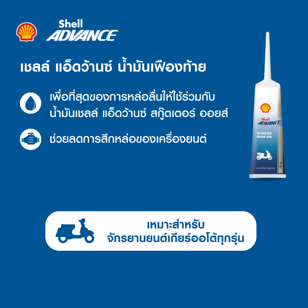ชุดน้ำมันเครื่อง Shell Advance AX7 4AT 10W-40 (800มล.) พร้อมน้ำมันเฟืองท้าย รูปที่ 4