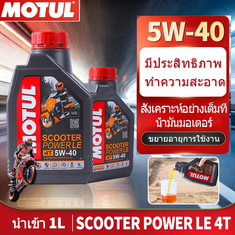 น้ำมันเครื่องสังเคราะห์แท้ 100% สำหรับรถมอเตอร์ไซค์ออโตเมติก Motul 4T 5W40 ขนาด 1 ลิตร