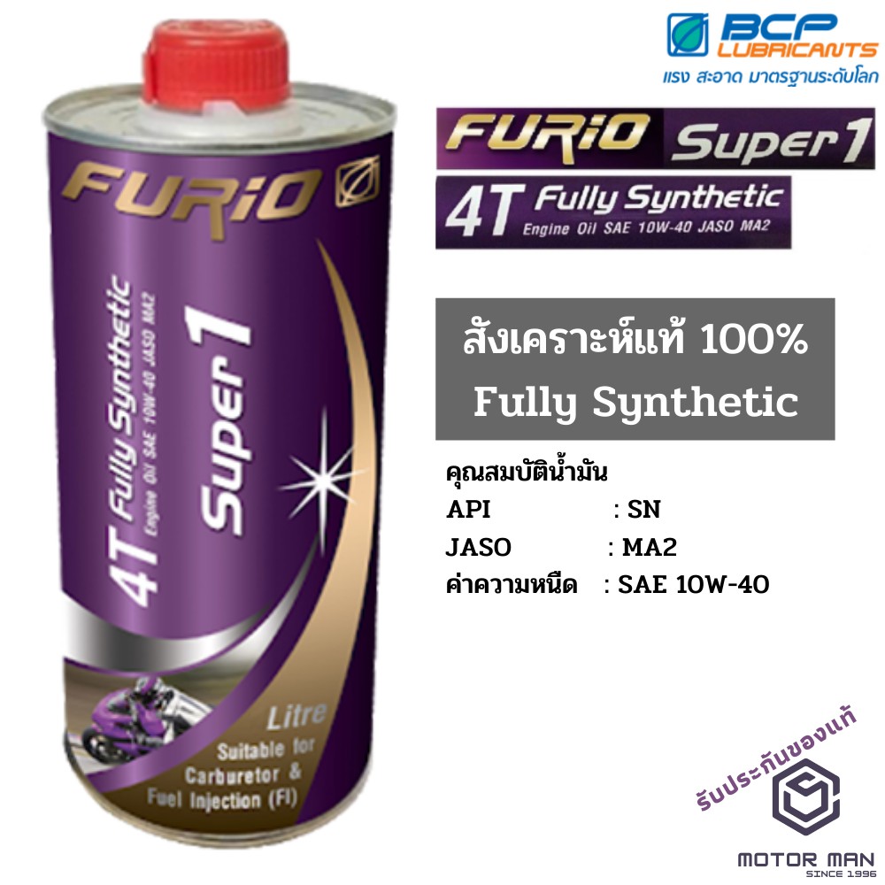 น้ำมันเครื่องมอเตอร์ไซค์สังเคราะห์ 100% บางจาก ฟูริโอ ซุปเปอร์ 1 SAE 10W-40 ขนาด 0.8 ลิตร รูปที่ 2