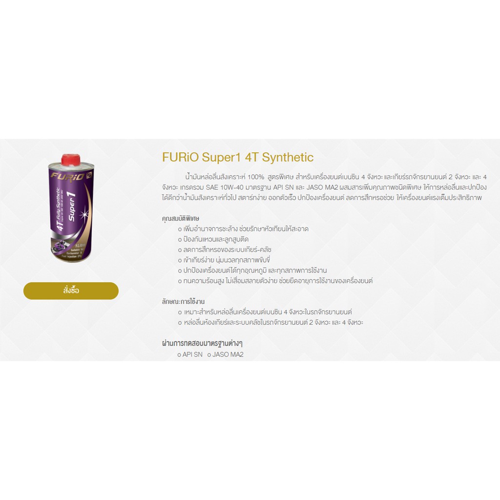 น้ำมันเครื่องมอเตอร์ไซค์สังเคราะห์ 100% บางจาก ฟูริโอ ซุปเปอร์ 1 SAE 10W-40 ขนาด 0.8 ลิตร รูปที่ 6