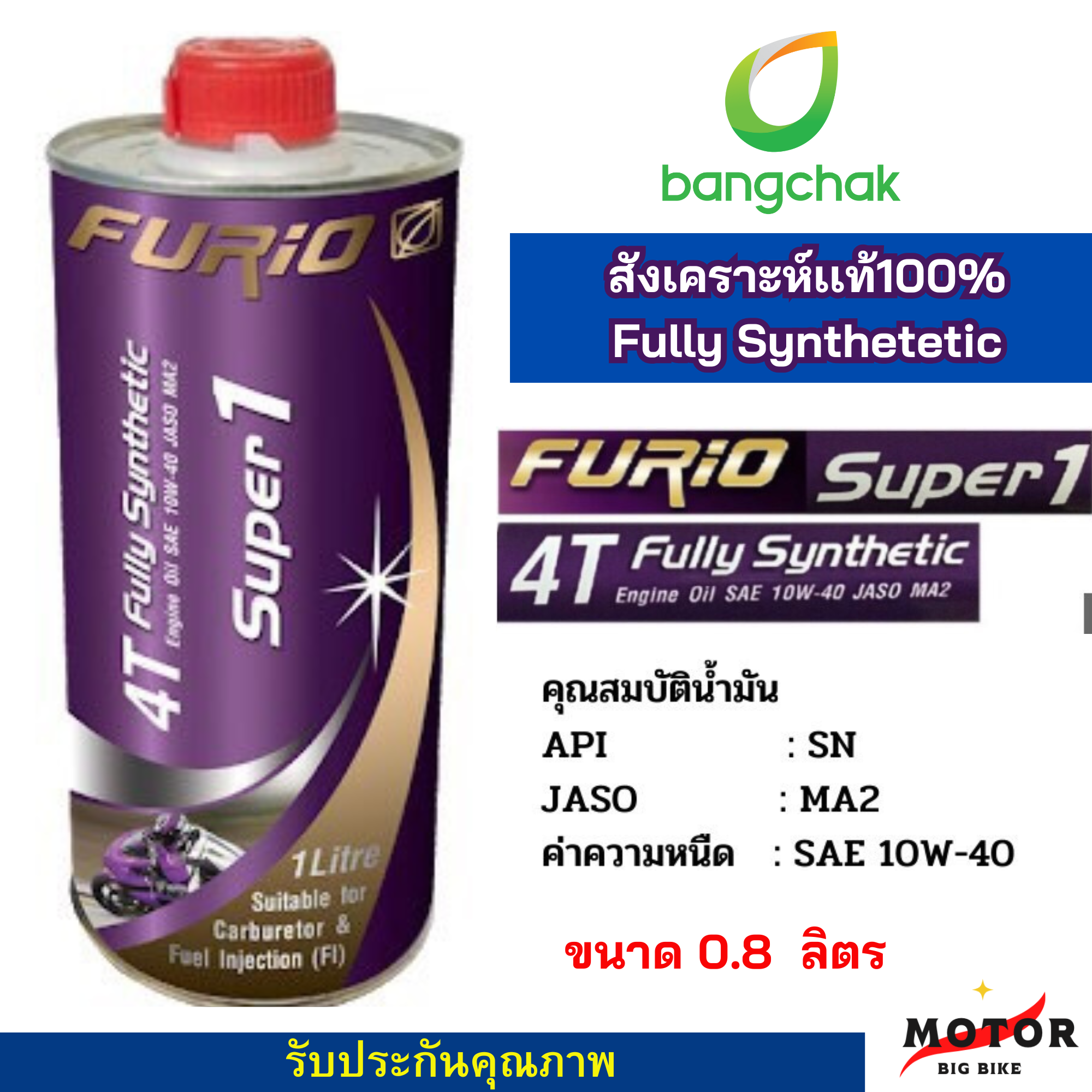 น้ำมันเครื่องมอเตอร์ไซค์สังเคราะห์ 100% บางจาก ฟูริโอ ซุปเปอร์ 1 SAE 10W-40 ขนาด 0.8 ลิตร รูปที่ 9