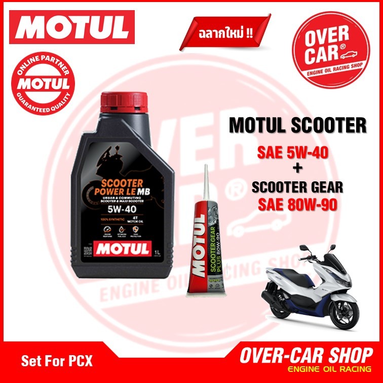 ชุดน้ำมันเครื่อง Motul Scooter Power LE 4T 5W-40 สังเคราะห์แท้ 100% พร้อมน้ำมันเฟืองท้าย