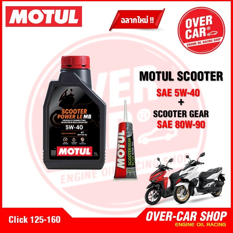 ชุดน้ำมันเครื่อง Motul Scooter Power LE 4T 5W-40 สังเคราะห์แท้ 100% พร้อมน้ำมันเฟืองท้าย รูปที่ 3