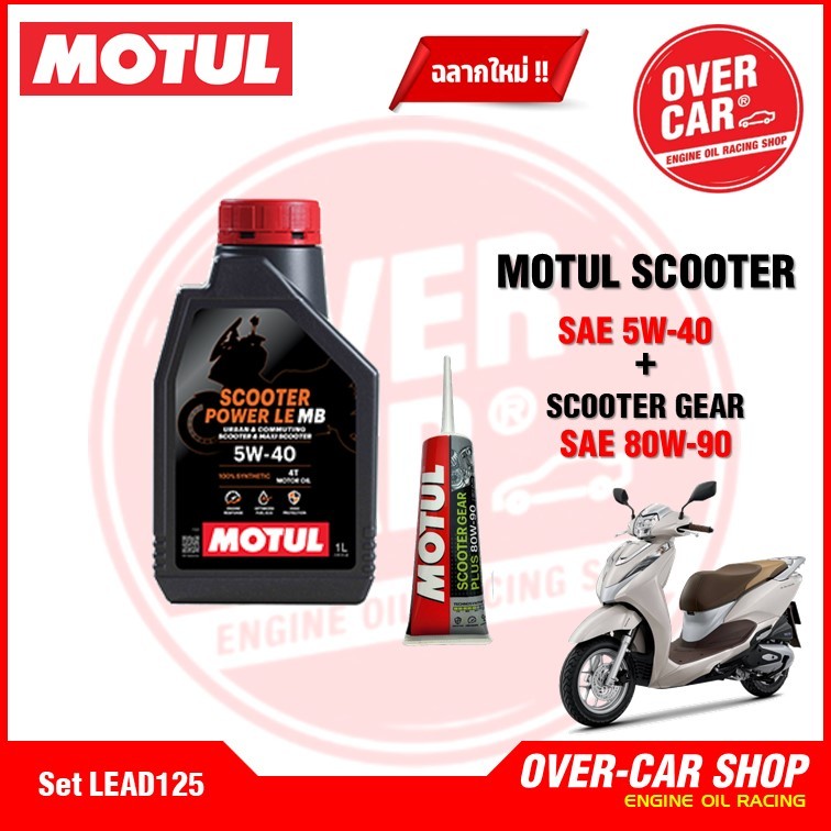 ชุดน้ำมันเครื่อง Motul Scooter Power LE 4T 5W-40 สังเคราะห์แท้ 100% พร้อมน้ำมันเฟืองท้าย รูปที่ 5