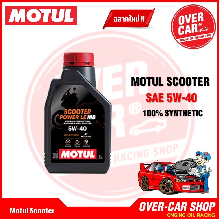 ชุดน้ำมันเครื่อง Motul Scooter Power LE 4T 5W-40 สังเคราะห์แท้ 100% พร้อมน้ำมันเฟืองท้าย รูปที่ 8