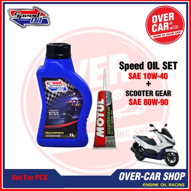 ชุดน้ำมันเครื่องสังเคราะห์แท้ 100% Speed Oil 10W-40 พร้อมน้ำมันเฟืองท้าย