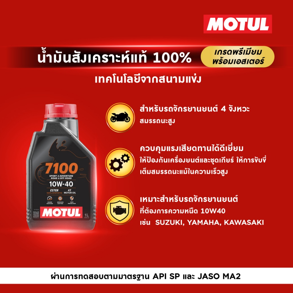 Motul 7100 4T 10W40 น้ำมันเครื่องสังเคราะห์แท้ 100% สูตรเอสเตอร์ ขนาด 1 ลิตร รูปที่ 3