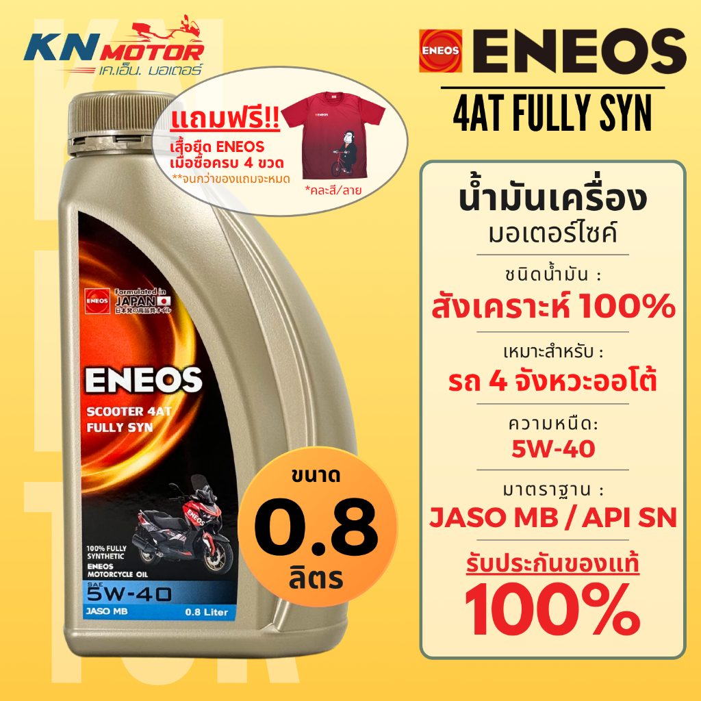 น้ำมันเครื่อง ENEOS 4AT FULLY SYN 5W-40 สังเคราะห์แท้ 100% สำหรับรถเกียร์ออโต้