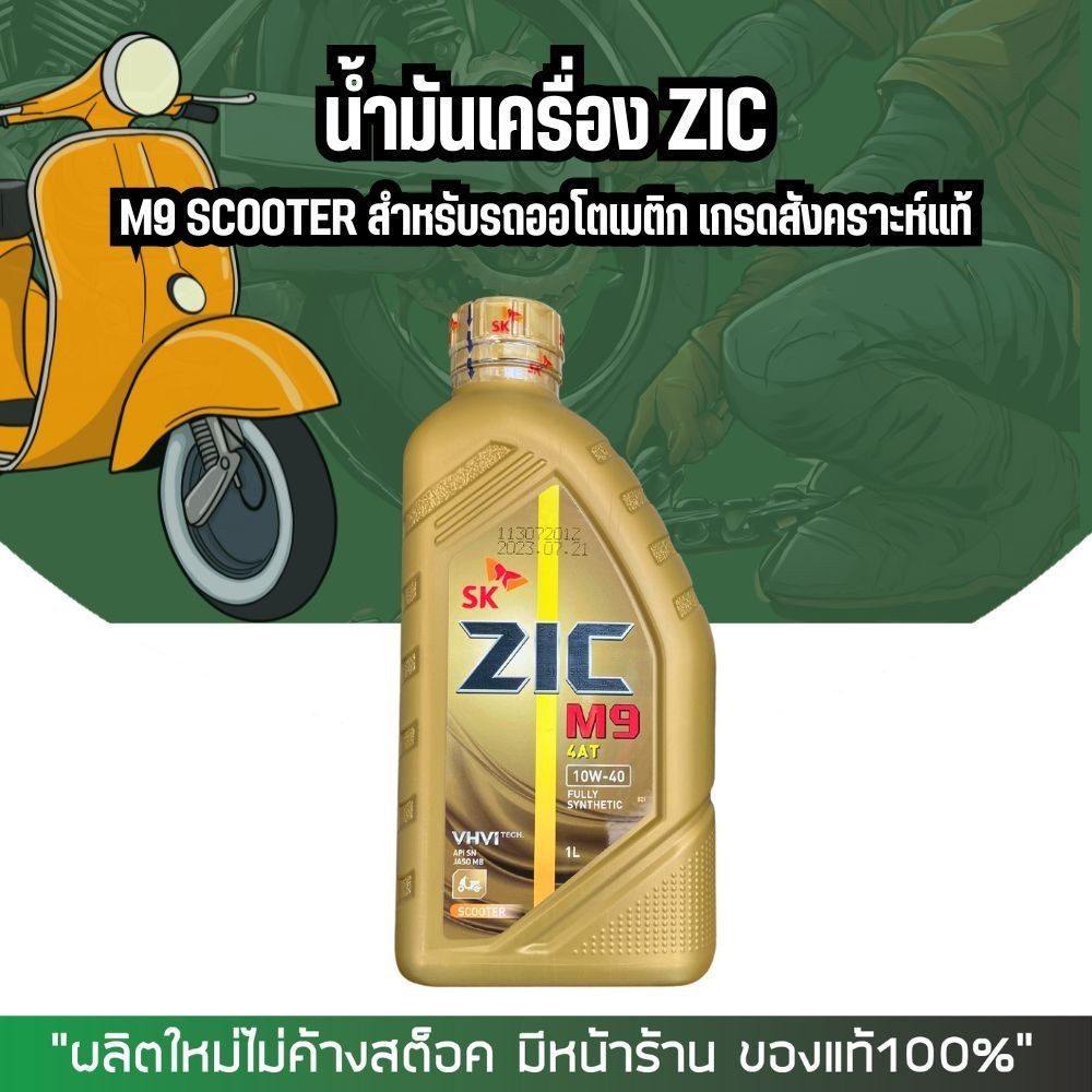 น้ำมันเครื่องสังเคราะห์แท้ ZIC M9 SCOOTER 10W-40 ขนาด 1 ลิตร รูปที่ 2