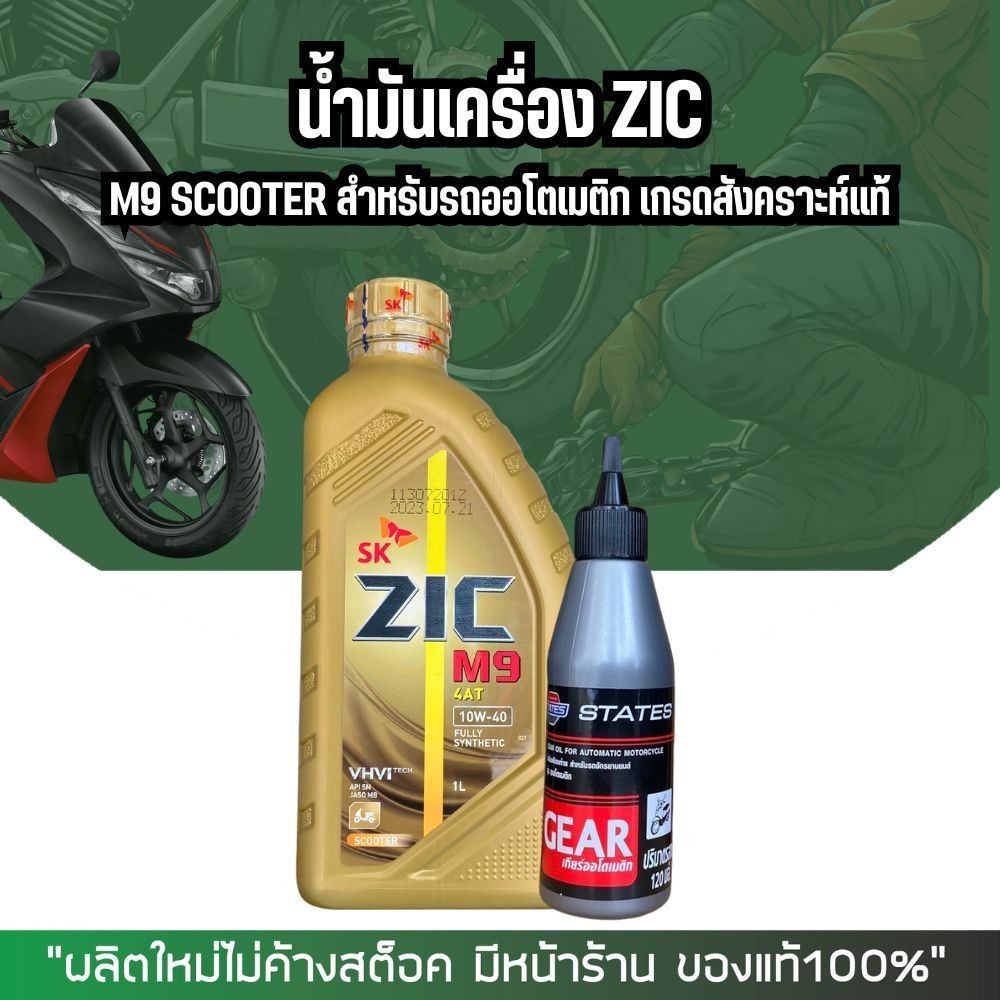 น้ำมันเครื่องสังเคราะห์แท้ ZIC M9 SCOOTER 10W-40 ขนาด 1 ลิตร รูปที่ 3