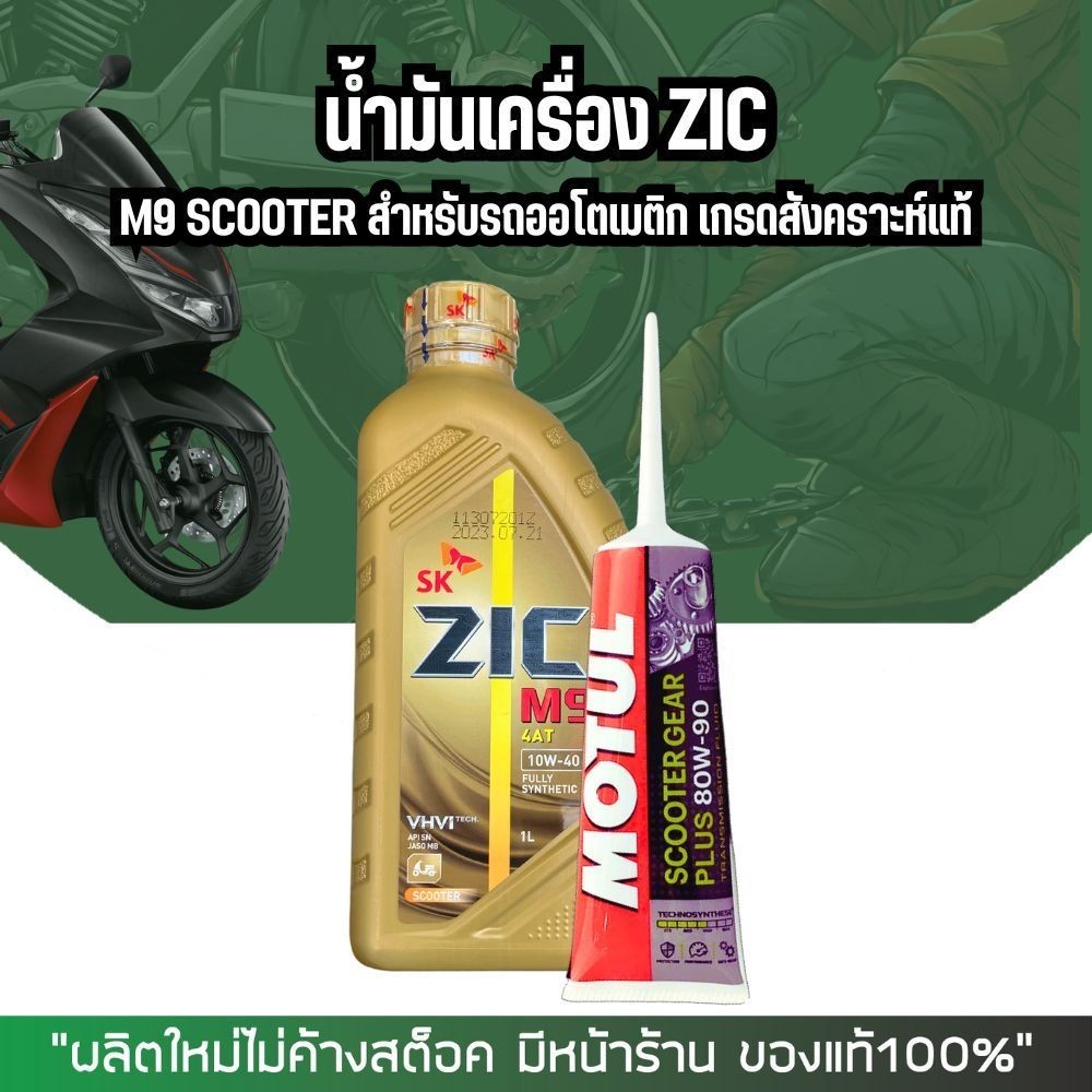 น้ำมันเครื่องสังเคราะห์แท้ ZIC M9 SCOOTER 10W-40 ขนาด 1 ลิตร รูปที่ 4
