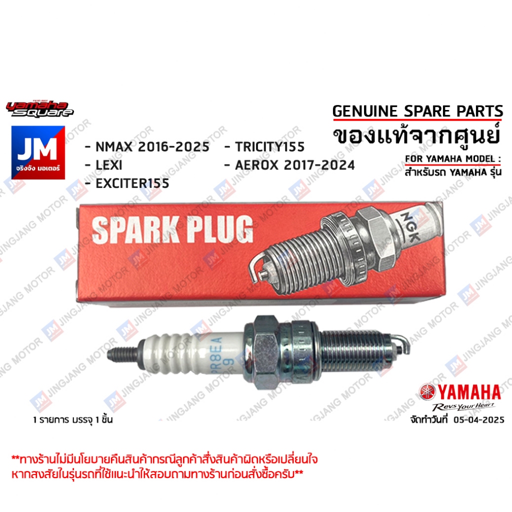หัวเทียนแท้ศูนย์ NGK รุ่น CPR8EA9 สำหรับ YAMAHA NMAX, LEXI, EXCITER155, TRICITY155, AEROX