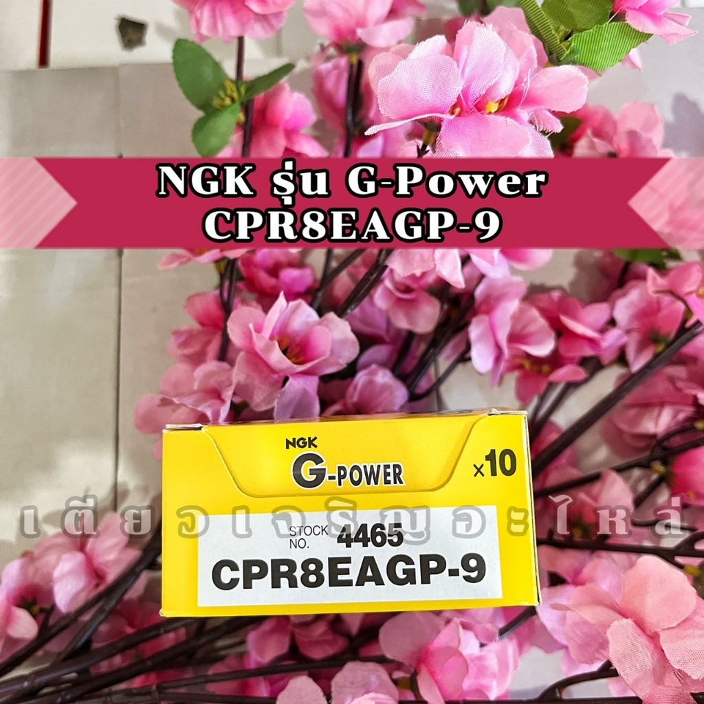 หัวเทียนเข็ม NGK G-POWER เบอร์ CPR8EAGP-9 แท้ รูปที่ 2
