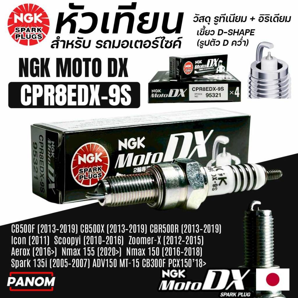 หัวเทียน NGK MOTO DX CPR8EDX-9S อิริเดียมผสมรูทีเนียม