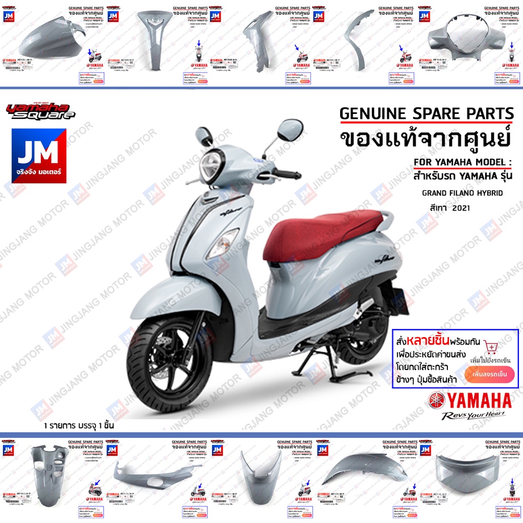 ชุดสีแท้ศูนย์ YAMAHA GRAND FILANO HYBRID 2021 สีเทา (B8B)