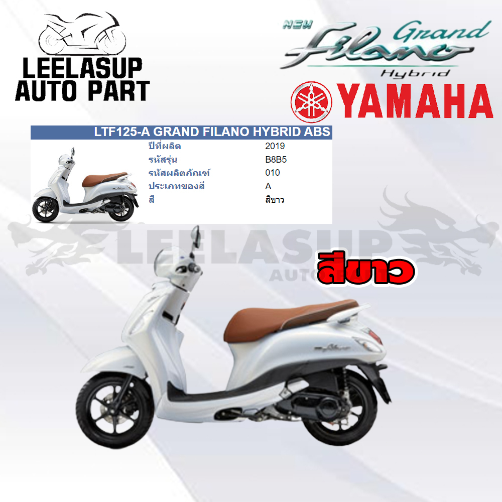 ชุดสีแฟริ่งแท้ YAMAHA GRAND FILANO HYBRID 2019 สีขาว B8B
