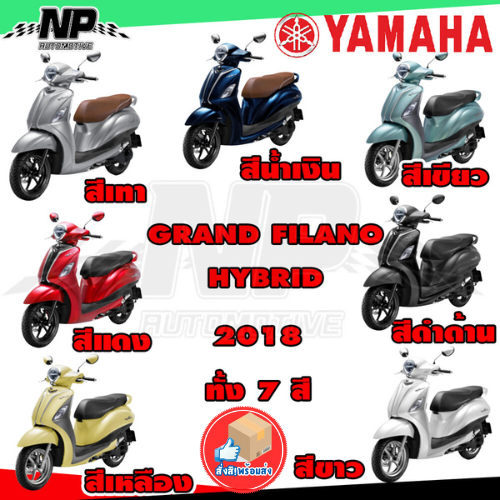 ชุดสีแฟริ่งแท้ YAMAHA GRAND FILANO HYBRID 2018 รูปที่ 4