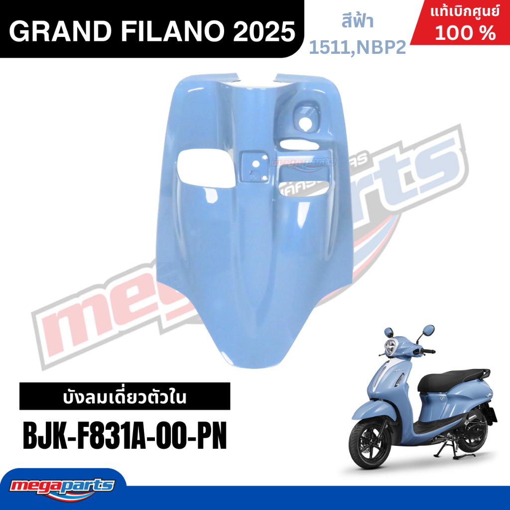 ชุดสีทั้งคัน Yamaha Grand Filano Hybrid 2025 (ABS) สีฟ้า แท้เบิกศูนย์ รูปที่ 4