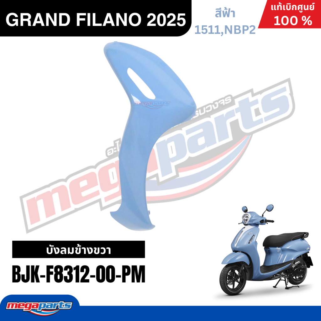 ชุดสีทั้งคัน Yamaha Grand Filano Hybrid 2025 (ABS) สีฟ้า แท้เบิกศูนย์ รูปที่ 5