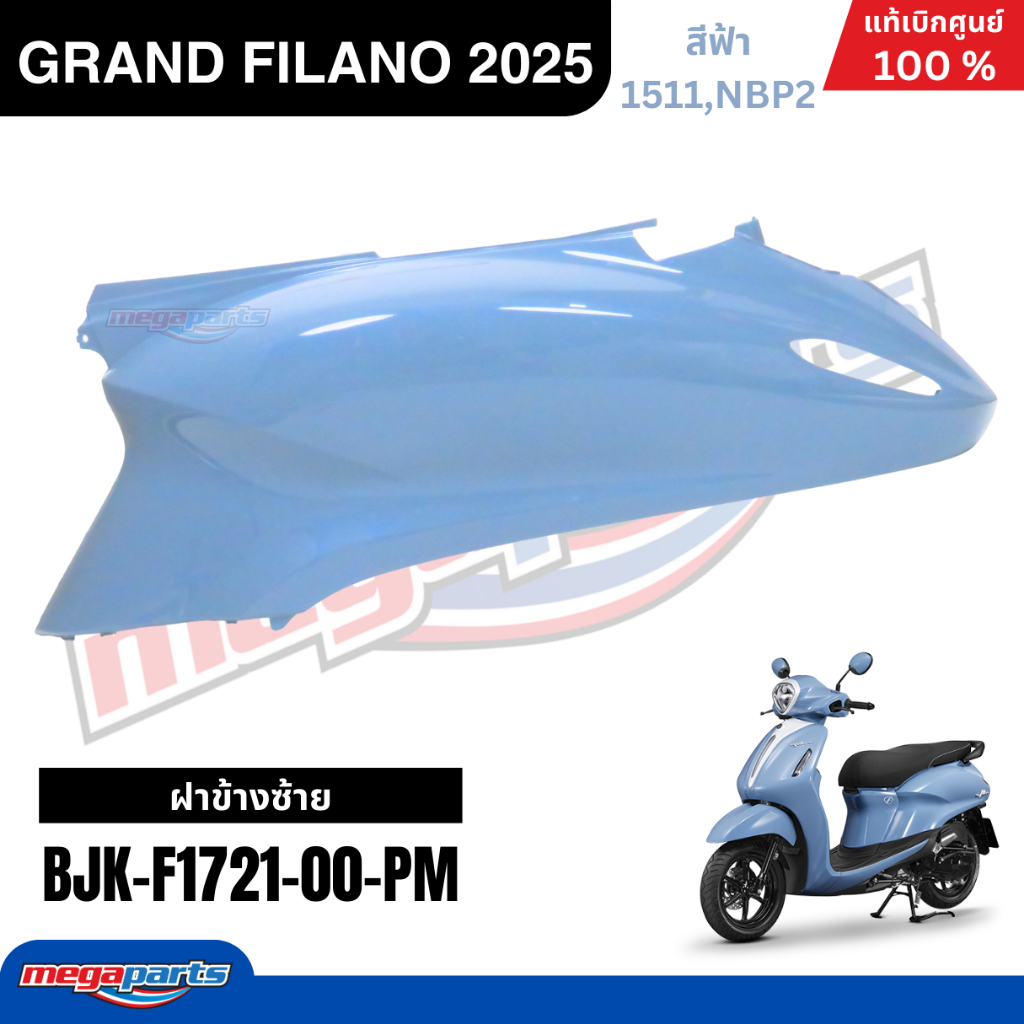 ชุดสีทั้งคัน Yamaha Grand Filano Hybrid 2025 (ABS) สีฟ้า แท้เบิกศูนย์ รูปที่ 6