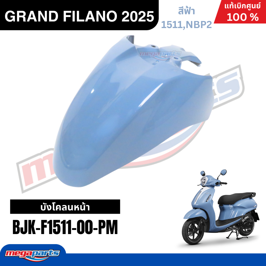 ชุดสีทั้งคัน Yamaha Grand Filano Hybrid 2025 (ABS) สีฟ้า แท้เบิกศูนย์ รูปที่ 7