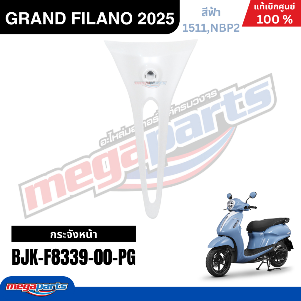 ชุดสีทั้งคัน Yamaha Grand Filano Hybrid 2025 (ABS) สีฟ้า แท้เบิกศูนย์ รูปที่ 8