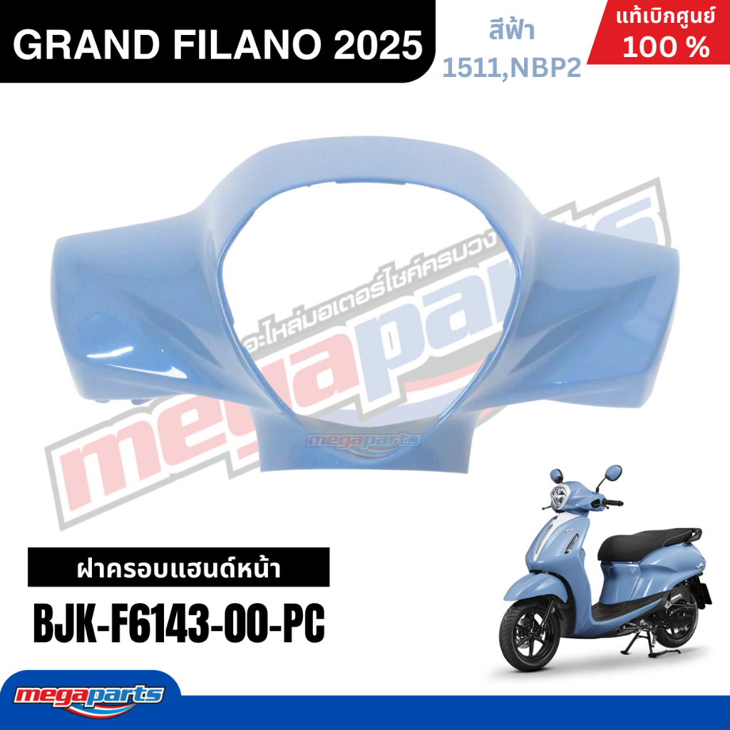 ชุดสีทั้งคัน Yamaha Grand Filano Hybrid 2025 (ABS) สีฟ้า แท้เบิกศูนย์ รูปที่ 9