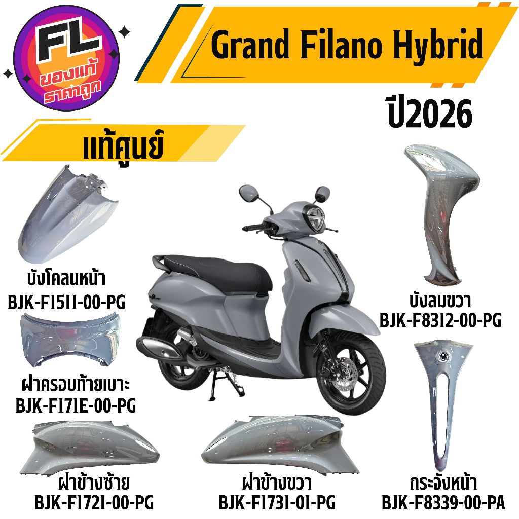 ชุดสี Yamaha Grand Filano Hybrid ปี 2025-2026 สีเทา แท้ศูนย์