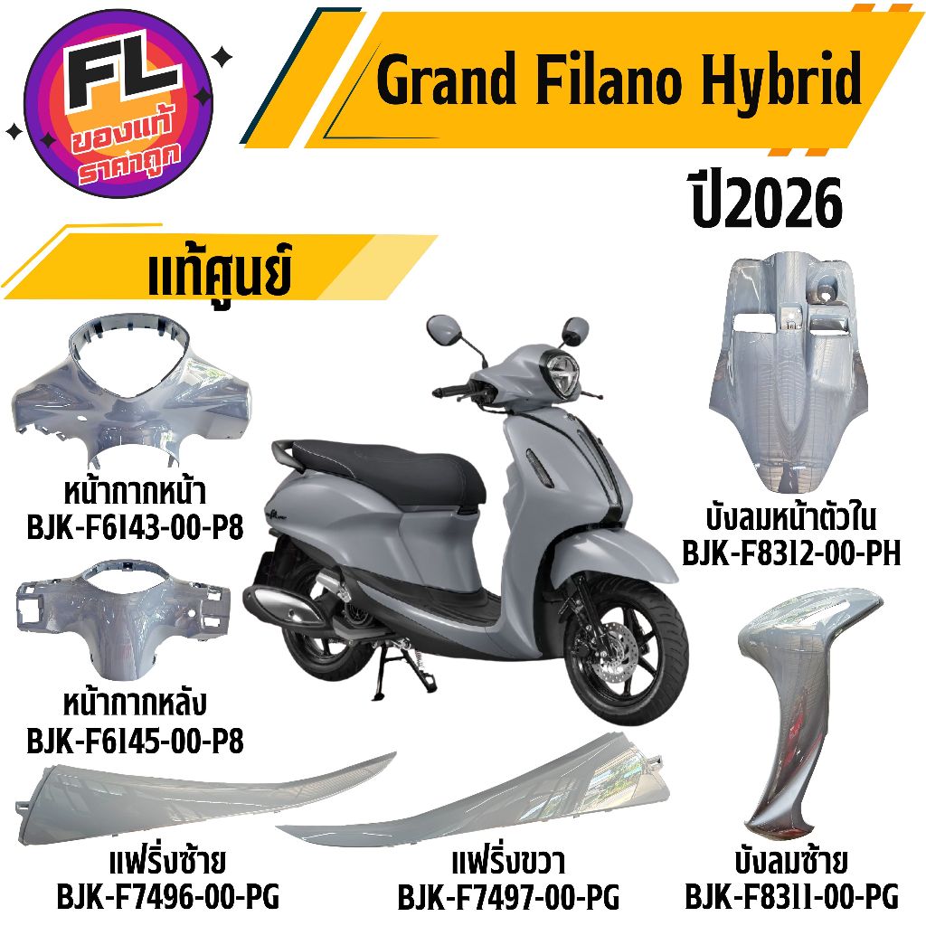 ชุดสี Yamaha Grand Filano Hybrid ปี 2025-2026 สีเทา แท้ศูนย์ รูปที่ 2