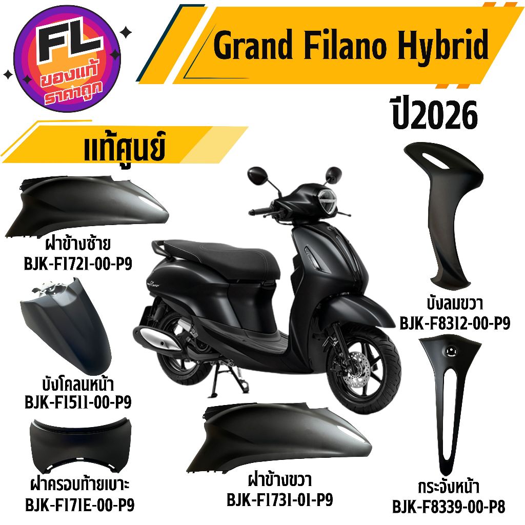 ชุดสี Grand Filano Hybrid ปี 2025-2026 สีดำด้าน แท้ศูนย์