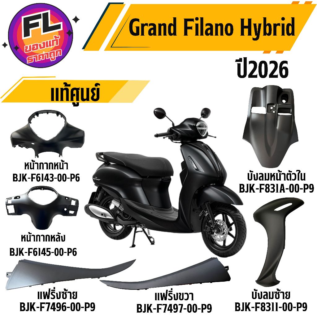 ชุดสี Grand Filano Hybrid ปี 2025-2026 สีดำด้าน แท้ศูนย์ รูปที่ 2