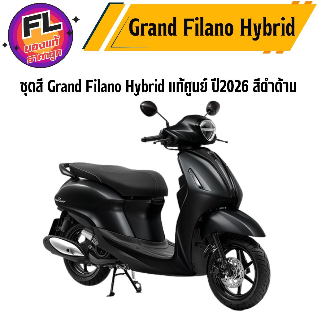 ชุดสี Grand Filano Hybrid ปี 2025-2026 สีดำด้าน แท้ศูนย์ รูปที่ 3