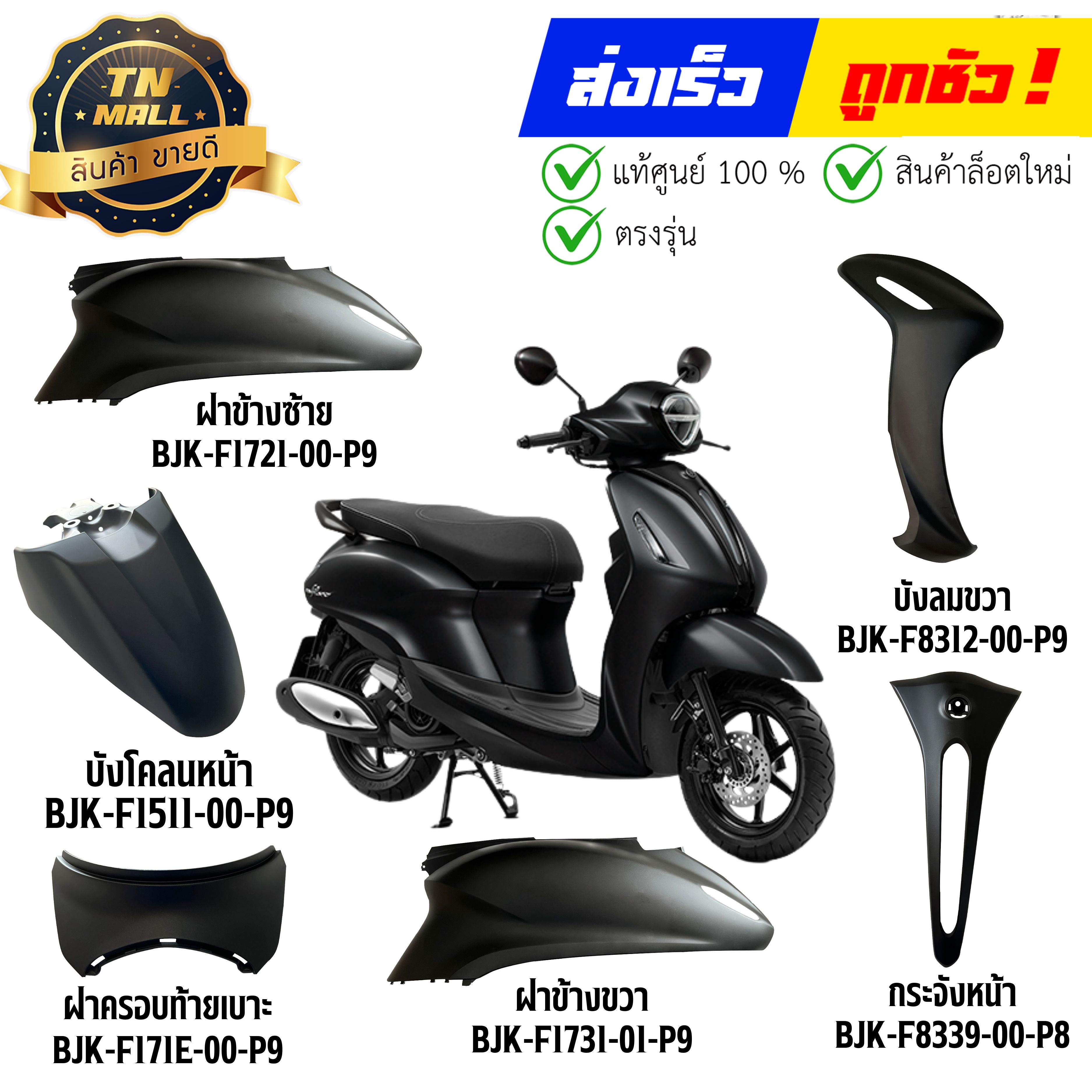 ชุดสี Grand Filano Hybrid ปี 2025-2026 สีดำด้าน แท้ศูนย์ รูปที่ 4