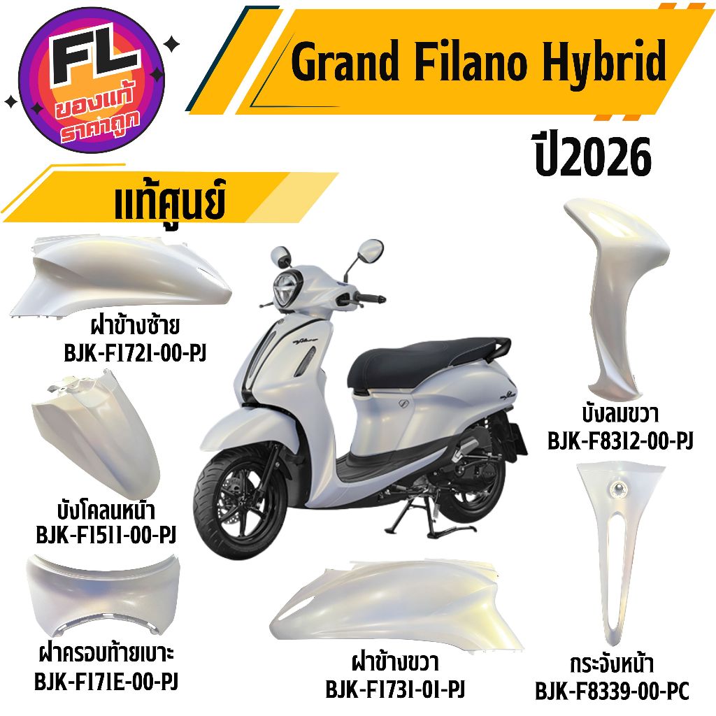 ชุดสี Grand Filano Hybrid ปี 2025-2026 สีขาว-ไวท์ทราเวล แท้ศูนย์