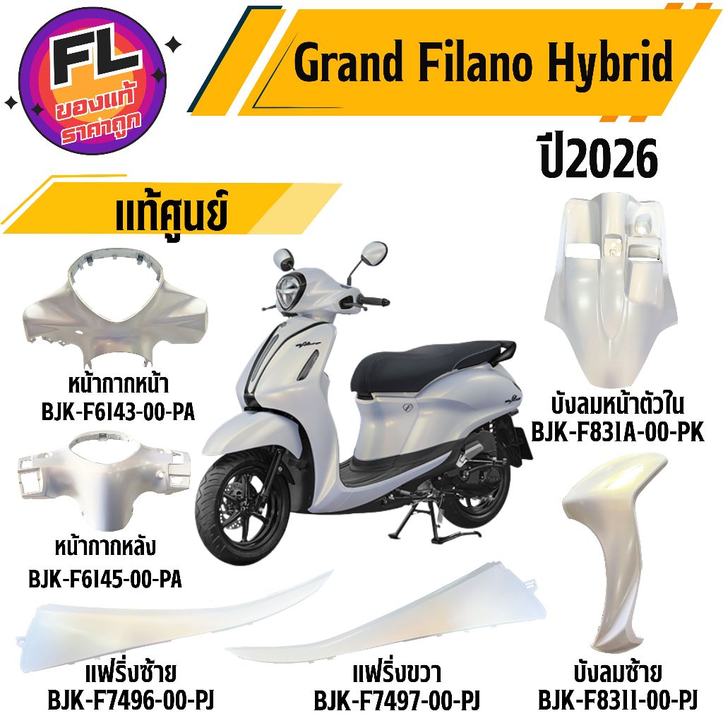 ชุดสี Grand Filano Hybrid ปี 2025-2026 สีขาว-ไวท์ทราเวล แท้ศูนย์ รูปที่ 2