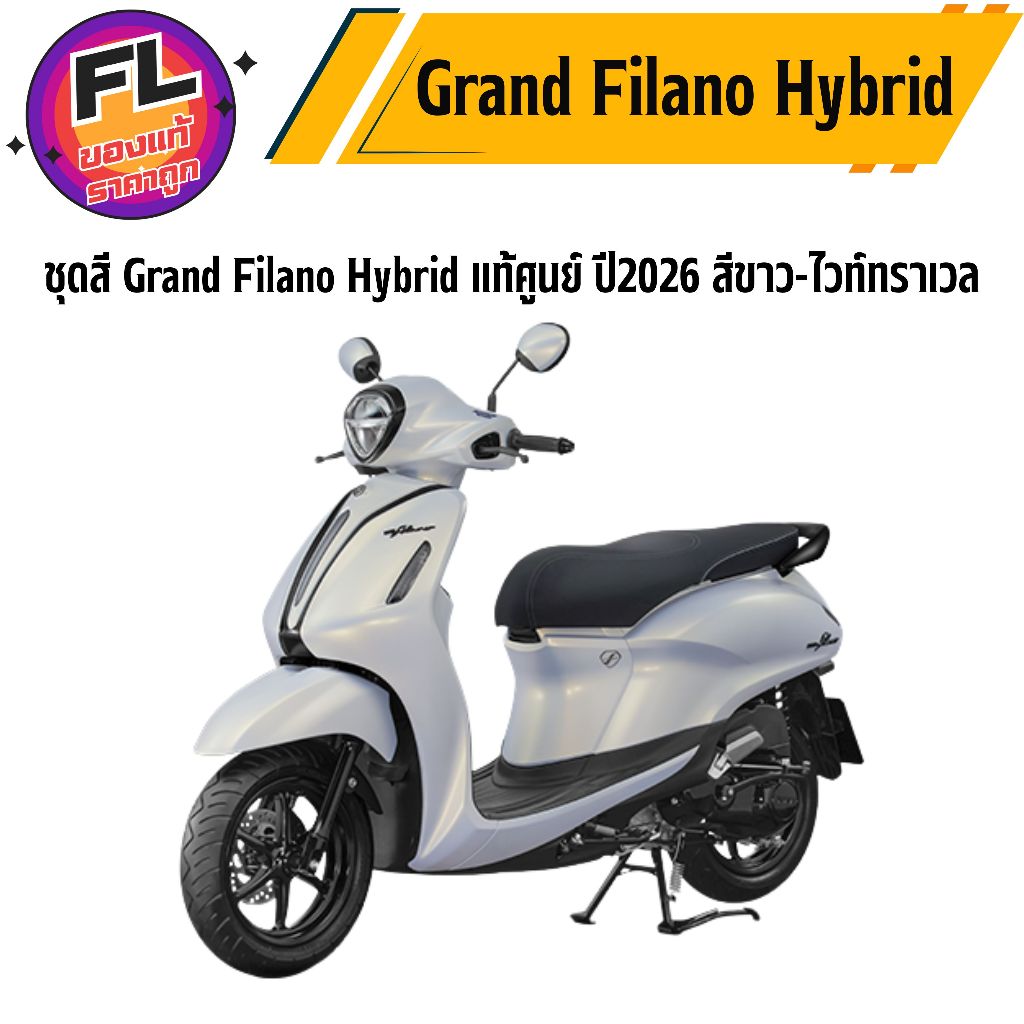 ชุดสี Grand Filano Hybrid ปี 2025-2026 สีขาว-ไวท์ทราเวล แท้ศูนย์ รูปที่ 3