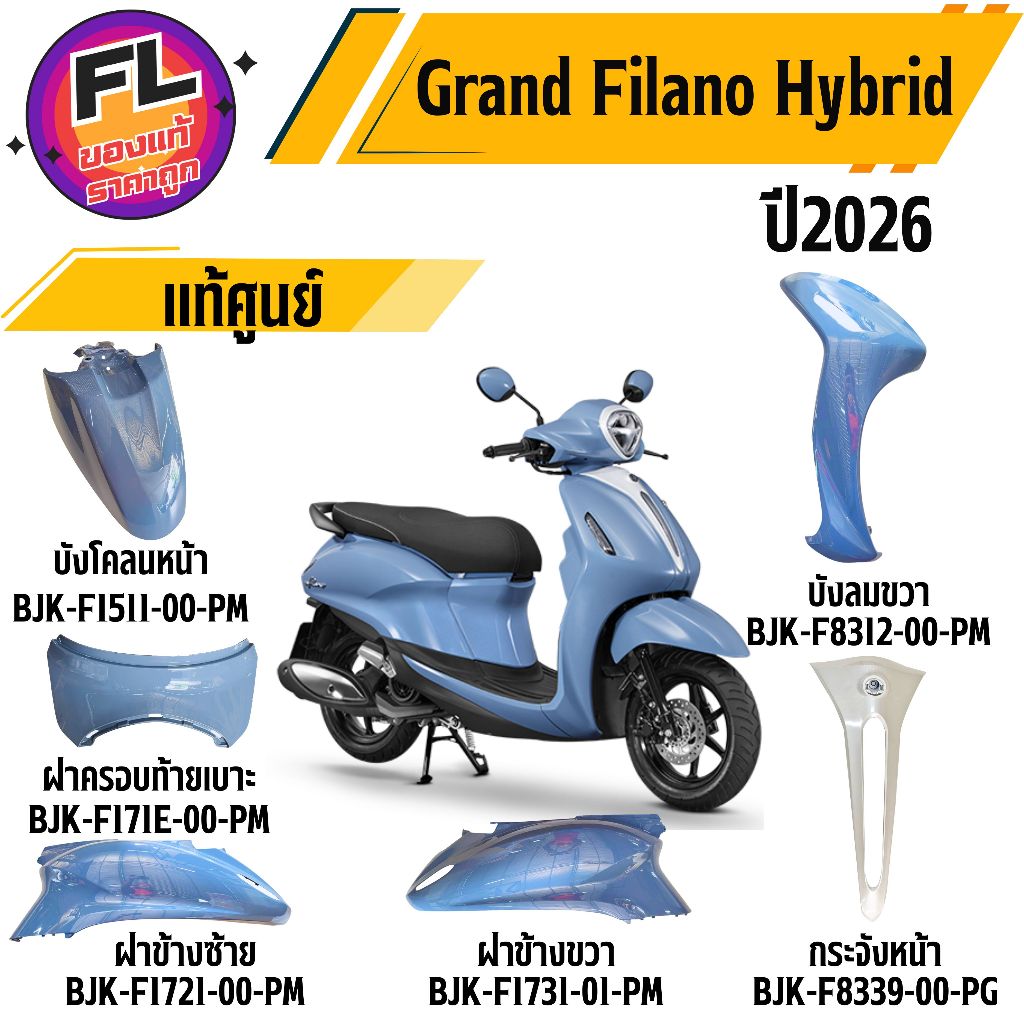 ชุดสีแท้ศูนย์ Yamaha Grand Filano Hybrid ปี 2025-2026