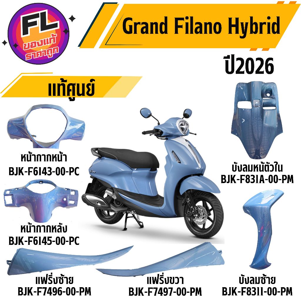 ชุดสีแท้ศูนย์ Yamaha Grand Filano Hybrid ปี 2025-2026 รูปที่ 2