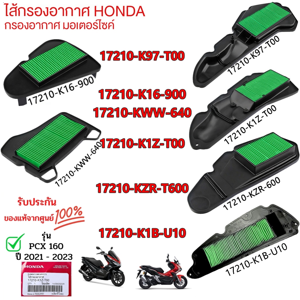 ไส้กรองอากาศ สำหรับ Honda PCX160, CLICK160 และรุ่นอื่นๆ (รหัส 17210-K1Z-T00)