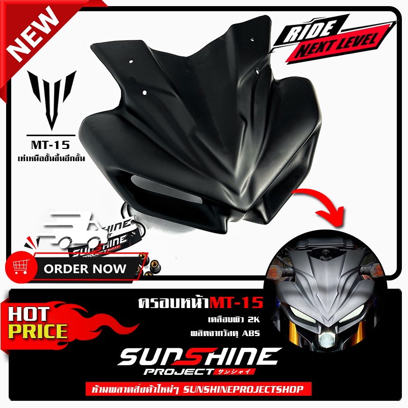 ครอบหน้า MT-15 ทรง Devil ผลิตจากพลาสติก ABS เคลือบสี 2K