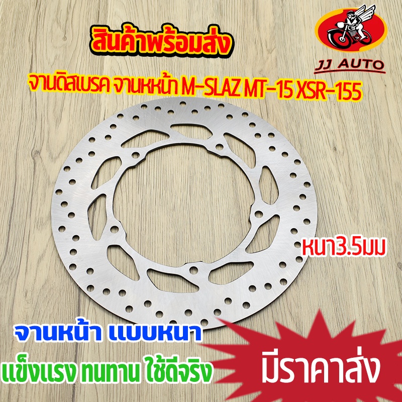 จานดิสเบรคหน้า สำหรับ M-SLAZ, MT-15, XSR-155 หนา 3.5 มม.