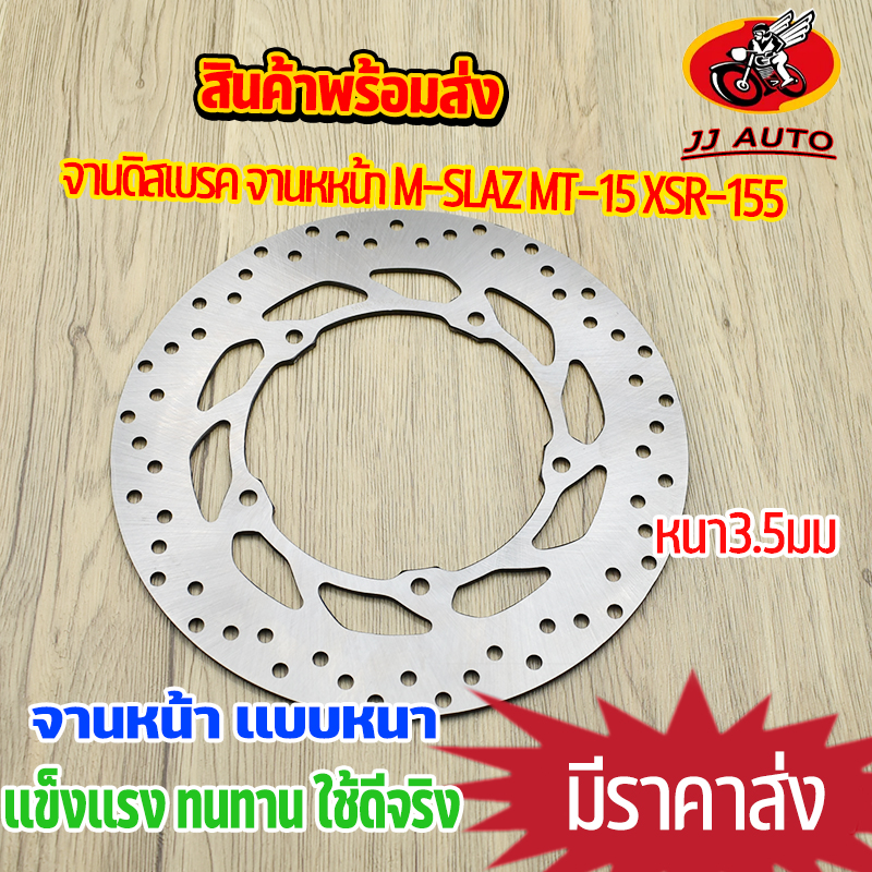 จานดิสเบรคหน้า สำหรับ M-SLAZ, MT-15, XSR-155 หนา 3.5 มม. รูปที่ 4
