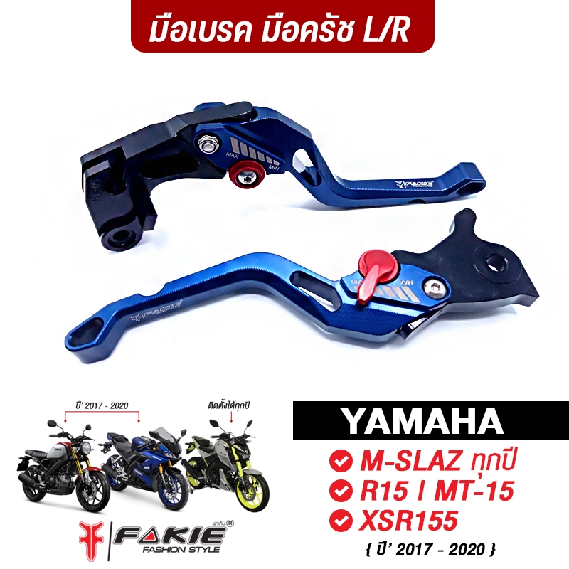 มือเบรคและมือครัชแต่ง FAKIE สำหรับ Yamaha M-SLAZ, MT-15, XSR155, R15
