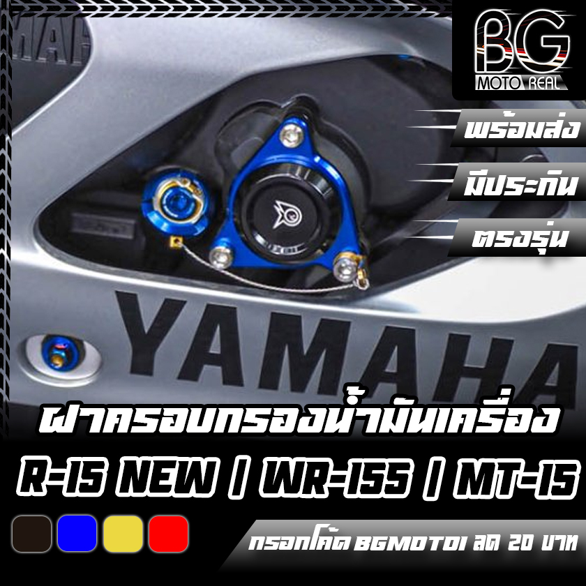 ฝาครอบกรองน้ำมันเครื่อง CNC สำหรับ YAMAHA MT-15 / M-SLAZ / XSR-155 / R-15M / WR-155 รูปที่ 6
